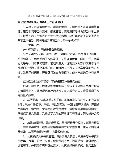 办公室2023年终工作总结以及2024工作计划（通用6篇）