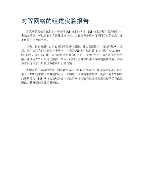 对等网络的组建实验报告