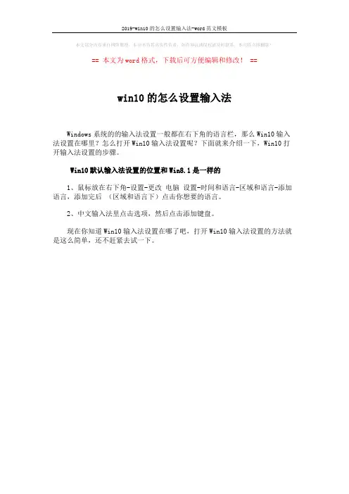 2019-win10的怎么设置输入法-word范文模板 (1页)
