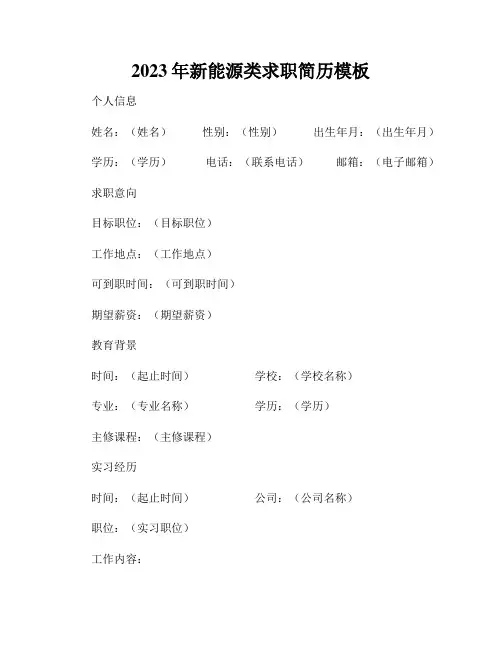 2023年新能源类求职简历模板