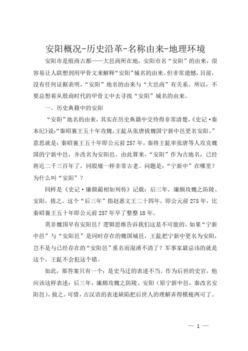 安阳概况 - 历史沿革 - 名称由来 - 地理环境