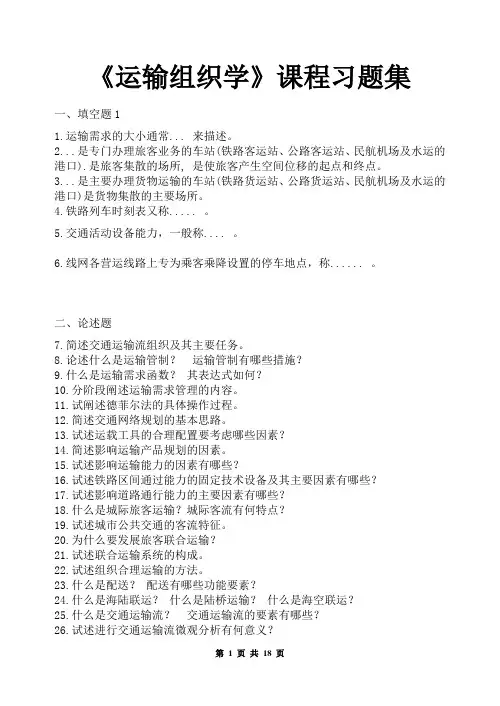 运输组织学-习题集(含答案)