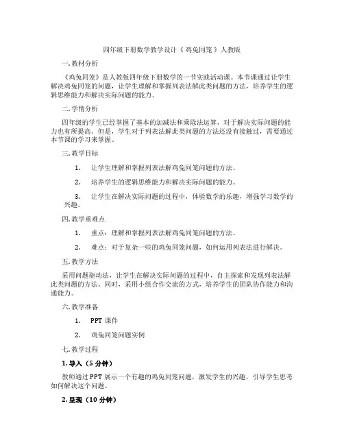 四年级下册数学教学设计《鸡兔同笼》人教版