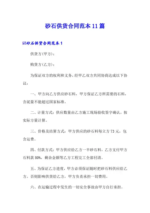 砂石供货合同范本11篇