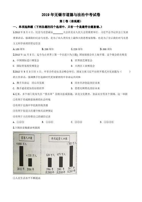 2019年江苏省无锡市中考文综道德与法治试题(原卷版)