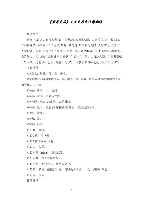 《塞翁失马》文言文原文注释翻译精选