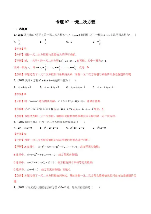 专题07 一元二次方程-2022年中考数学真题分项汇编(全国通用)(第1期)(解析版)
