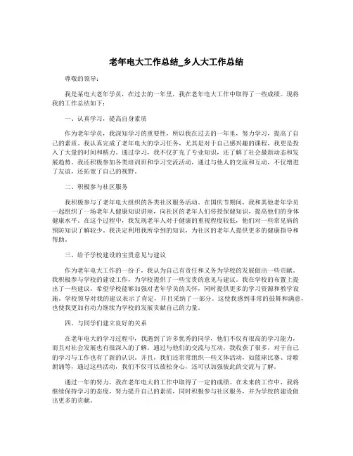 老年电大工作总结_乡人大工作总结