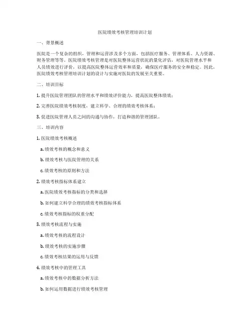 医院绩效考核管理培训计划