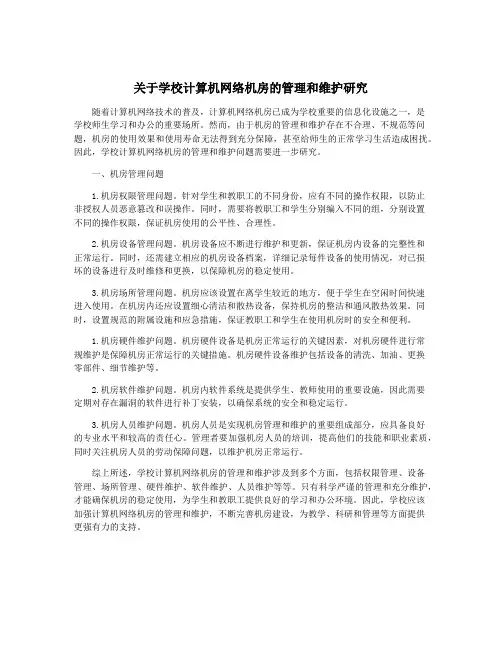 关于学校计算机网络机房的管理和维护研究
