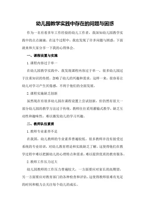 幼儿园教学实践中存在的问题与困惑