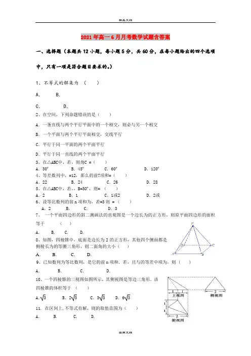 2021年高一6月月考数学试题含答案