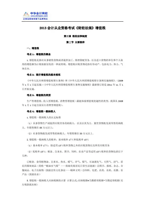 2013会计从业资格考试《财经法规》第三章增值税
