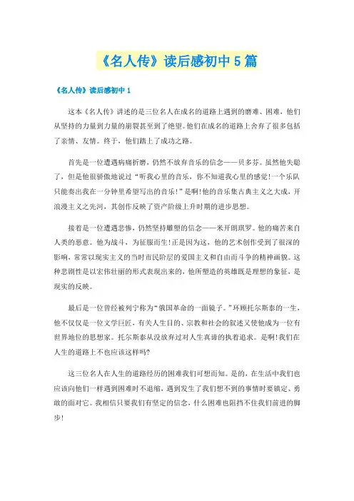 《名人传》读后感初中5篇
