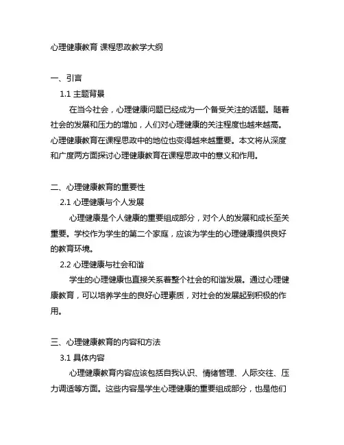 心理健康教育 课程思政教学大纲