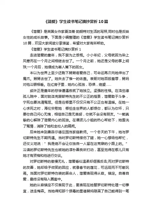 《简爱》学生读书笔记摘抄赏析10篇
