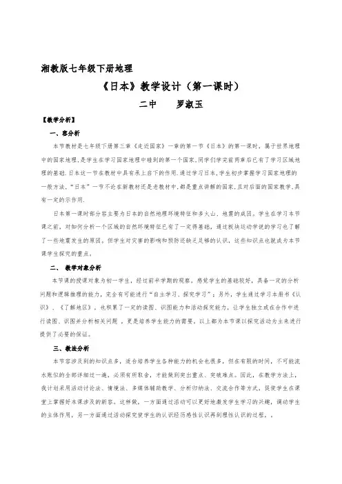 《日本》教学设计(第一课时)