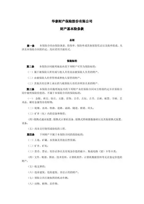 华泰保险财产基本险条款