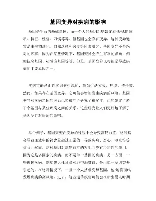 基因变异对疾病的影响