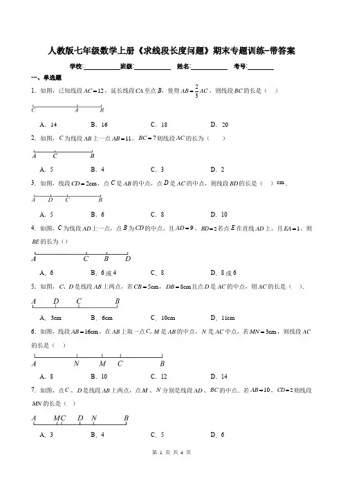 人教版七年级数学上册《求线段长度问题》期末专题训练-带答案