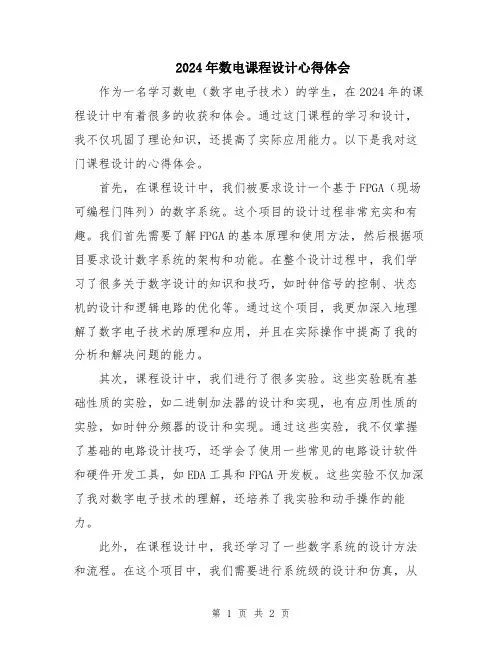 2024年数电课程设计心得体会