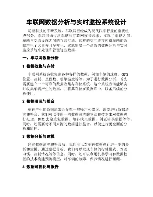 车联网数据分析与实时监控系统设计