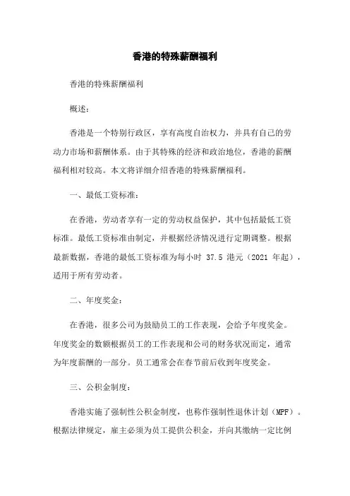 香港的特殊薪酬福利