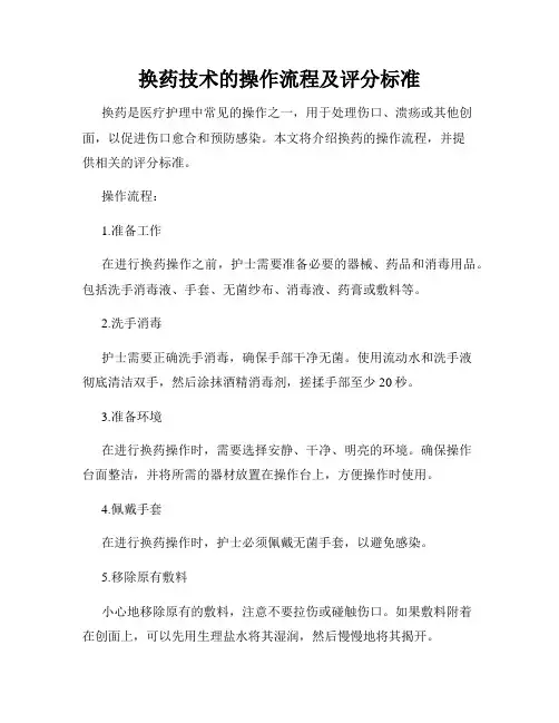 换药技术的操作流程及评分标准