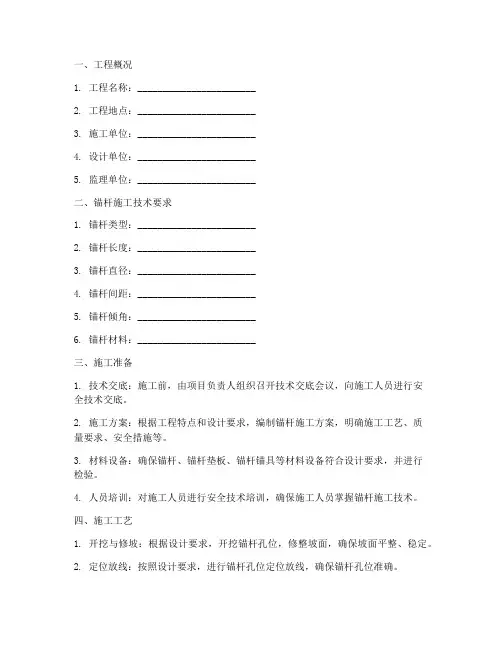 建设工程锚杆安全技术交底模板