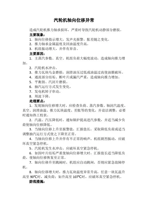 汽轮机轴向位移异常