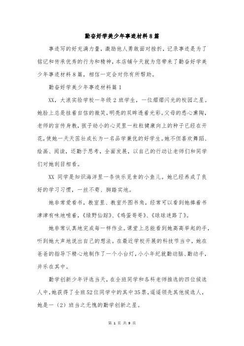 勤奋好学美少年事迹材料8篇