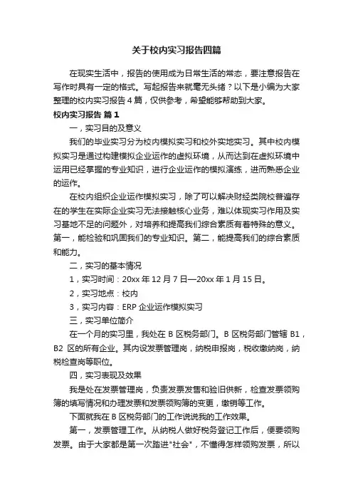 关于校内实习报告四篇