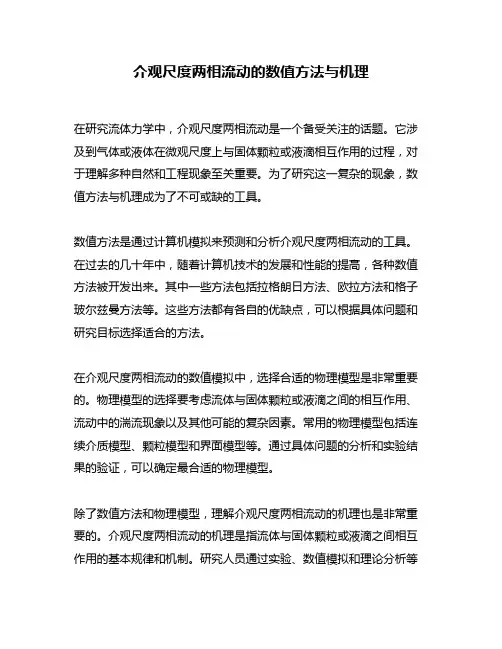 介观尺度两相流动的数值方法与机理