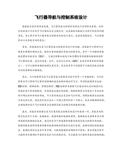 飞行器导航与控制系统设计