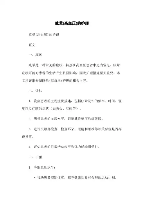 眩晕(高血压)的护理