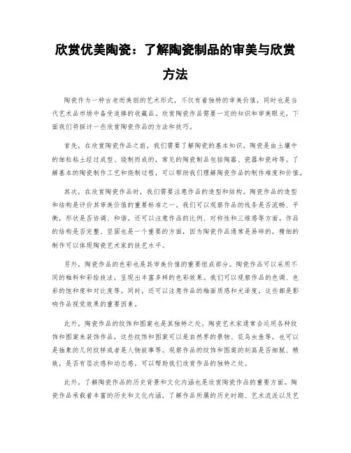 欣赏优美陶瓷：了解陶瓷制品的审美与欣赏方法
