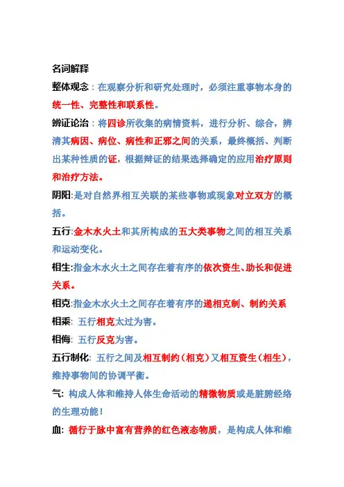 中医药学基础概论