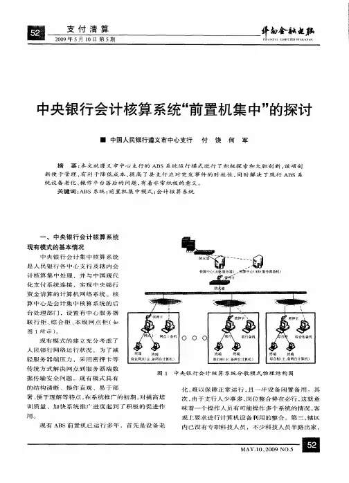 中央银行会计核算系统“前置机集中”的探讨
