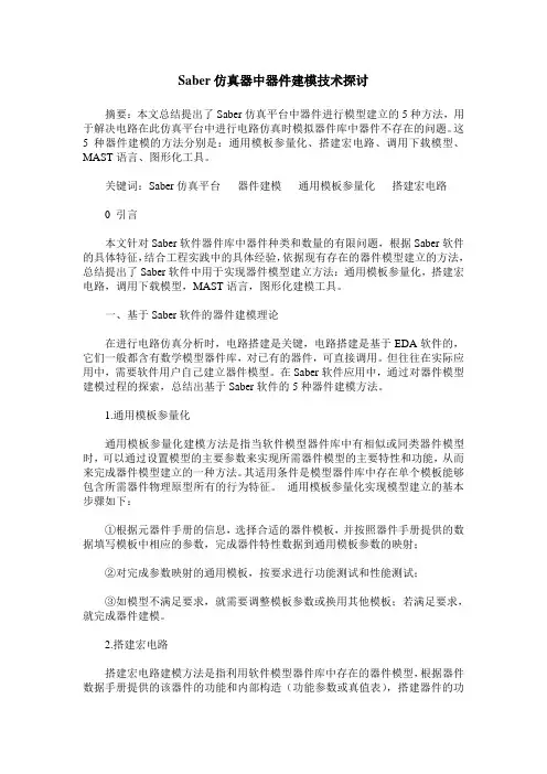 Saber仿真器中器件建模技术探讨