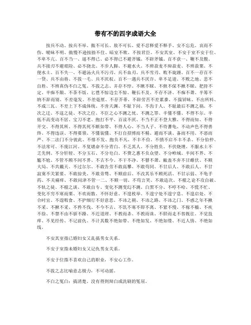 带有不的四字成语大全