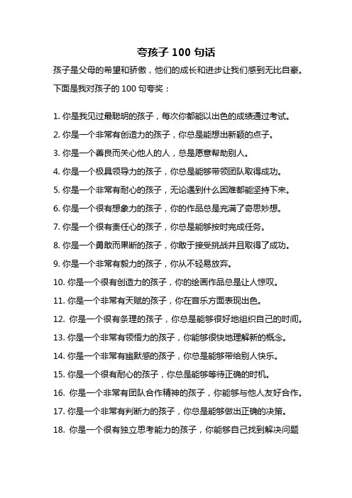 夸孩子100句话