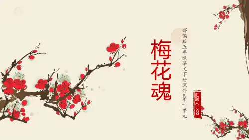 部编版五年级语文下册第一单元《梅花魂》PPT课件