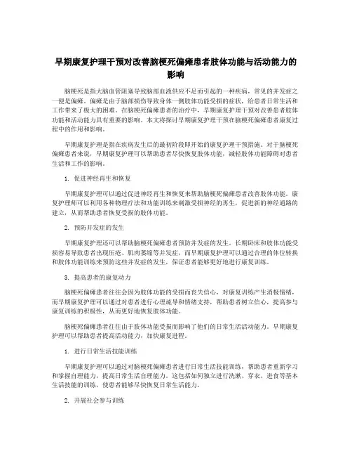 早期康复护理干预对改善脑梗死偏瘫患者肢体功能与活动能力的影响