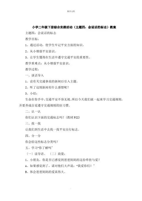 小学二年级下册综合实践活动《主题四：会说话的标志》教案