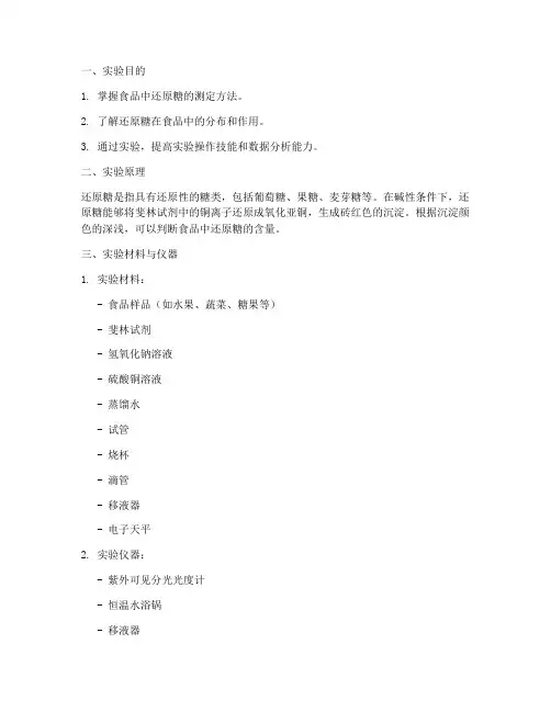 食品中还原糖的测定实验报告