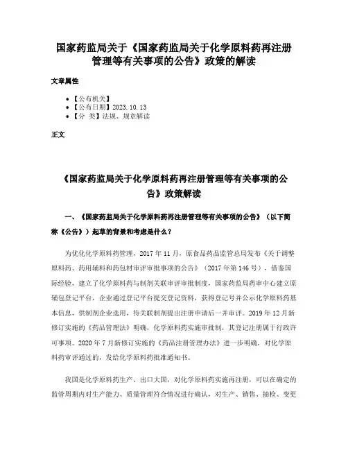 国家药监局关于《国家药监局关于化学原料药再注册管理等有关事项的公告》政策的解读