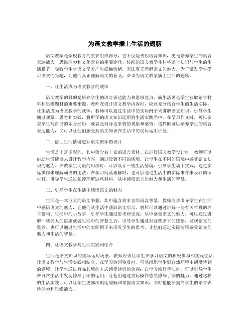 为语文教学插上生活的翅膀