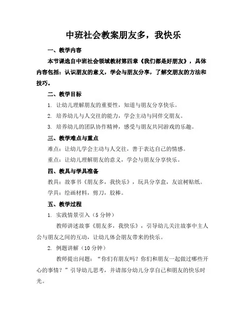 中班社会教案朋友多,我快乐