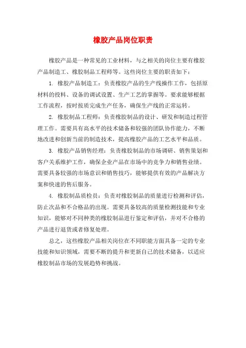 橡胶产品岗位职责