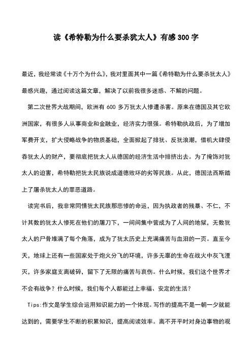 中小学作文素材：读《希特勒为什么要杀犹太人》有感300字